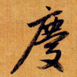 赵孟頫庆书法图片