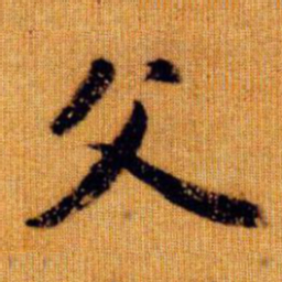 赵孟頫父书法图片