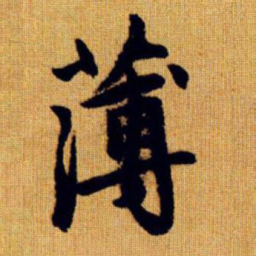 赵孟頫薄书法图片