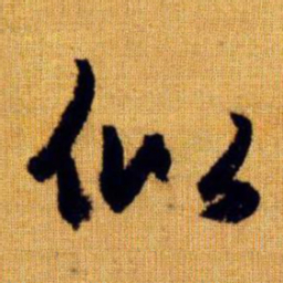 赵孟頫似书法图片