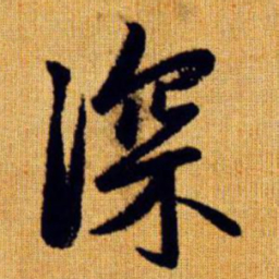 赵孟頫深书法图片