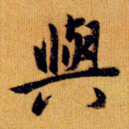 赵孟頫与书法图片