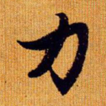 赵孟頫力书法图片