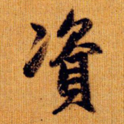 赵孟頫资书法图片