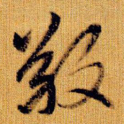 赵孟頫敬书法图片