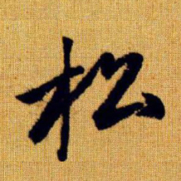 赵孟頫松书法图片