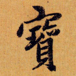 赵孟頫宝书法图片