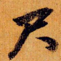 赵孟頫尺书法图片
