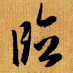 赵孟頫临书法图片