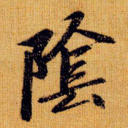 赵孟頫阴书法图片