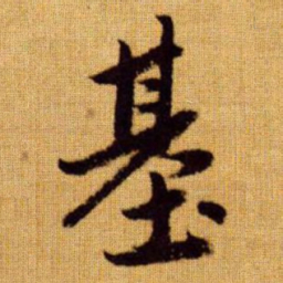 赵孟頫基书法图片