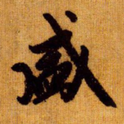 赵孟頫盛书法图片