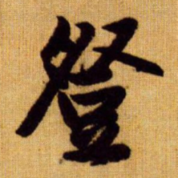 赵孟頫登书法图片