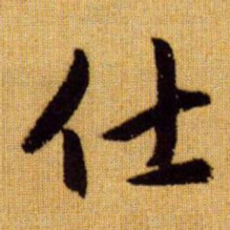 赵孟頫仕书法图片