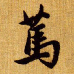 赵孟頫笃书法图片