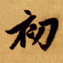 赵孟頫初书法图片