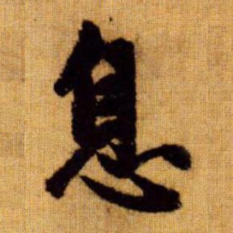 赵孟頫息书法图片