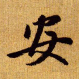 赵孟頫安书法图片