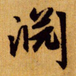 赵孟頫淵书法图片