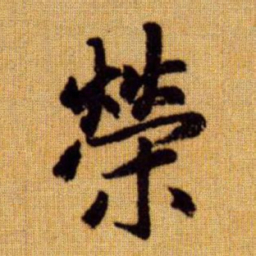 赵孟頫荣书法图片