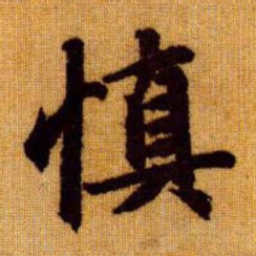 赵孟頫慎书法图片