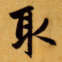 赵孟頫取书法图片
