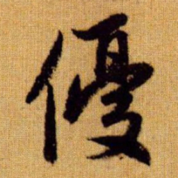 赵孟頫优书法图片
