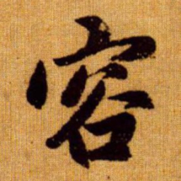 赵孟頫容书法图片