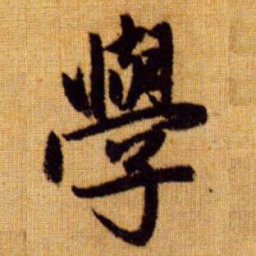 赵孟頫学书法图片