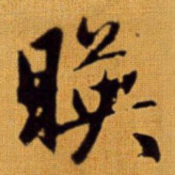 赵孟頫映书法图片