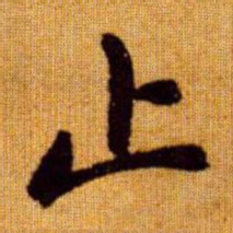 赵孟頫止书法图片