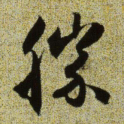 赵孟頫胜书法图片