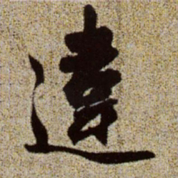 赵孟頫违书法图片