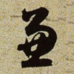 赵孟頫兼书法图片