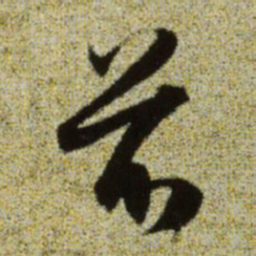 赵孟頫前书法图片