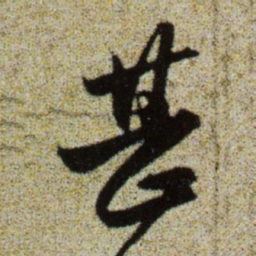 赵孟頫甚书法图片