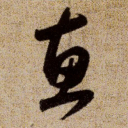 赵孟頫惠书法图片