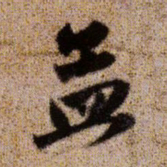 赵孟頫孟书法图片