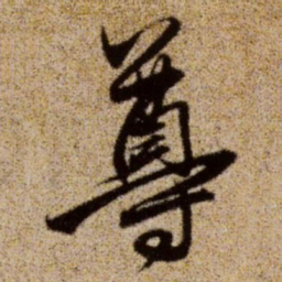 赵孟頫尊书法图片