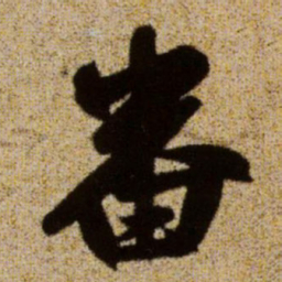 赵孟頫番书法图片