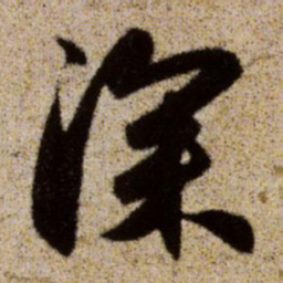 赵孟頫深书法图片
