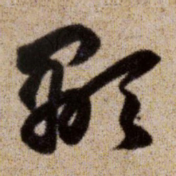 赵孟頫颙书法图片