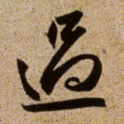 赵孟頫过书法图片