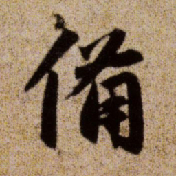 赵孟頫备书法图片