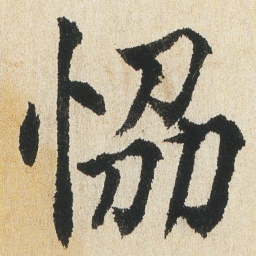 沈尹默恊书法图片