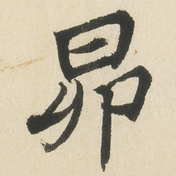 沈尹默昂书法图片