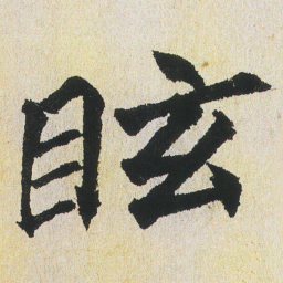 沈尹默眩书法图片