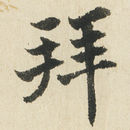 王宠㥁书法图片