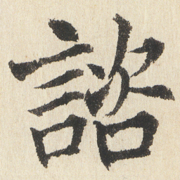 沈尹默諮书法图片