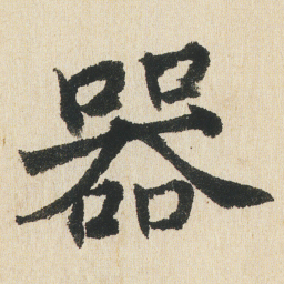 沈尹默器书法图片